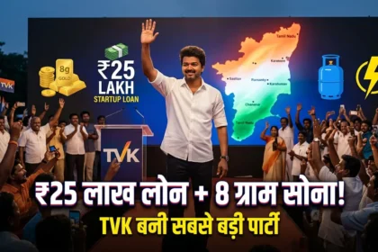 thalapathy-vijay-tvks-promises-8g-gold-startup-loan-25-lakh-tamil-nadu-election-results-hindi-analysis