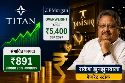 titan-share-target-jp-morgan-rakesh-jhunjhunwala-stock-hindi