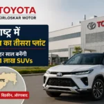 toyota-new-plant-maharashtra-suv-production-hindi