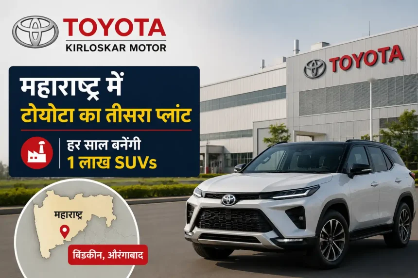 toyota-new-plant-maharashtra-suv-production-hindi