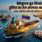 venezuela-crude-exports-india-us-oil-demand-full-hindi-analysis-2026