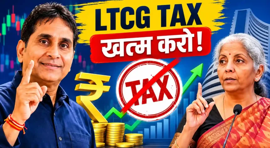vijay-kedia-demand-remove-ltcg-tax-suggestions-to-finance-minister