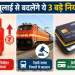 1-july-rule-changes-lpg-railway-credit-card-new-rules