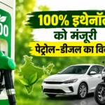 100-pratishat-ethanol-fuel-ko-mili-manjuri-petrol-diesel-ki-hogi-chhutti-gadkari-ka-bada-elan