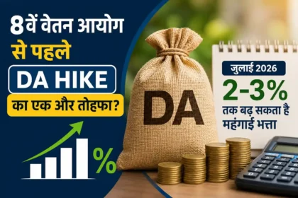 8th-pay-commission-da-hike-july-2026-2-3-percent-increase-before-new-pay-commission