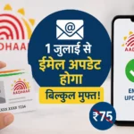 aadhaar-card-rules-email-update-free-from-1-july-2026