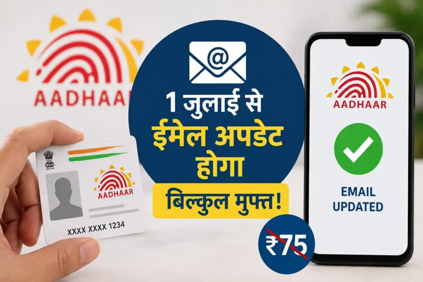 aadhaar-card-rules-email-update-free-from-1-july-2026