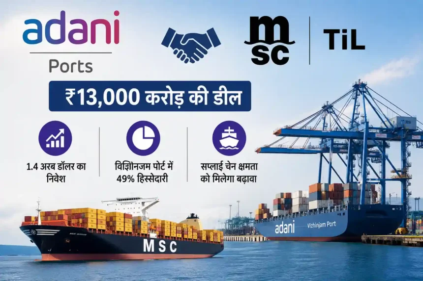 adani-ports-mundi-limited-msc-til-vizhinjam-port-13000-crore-deal
