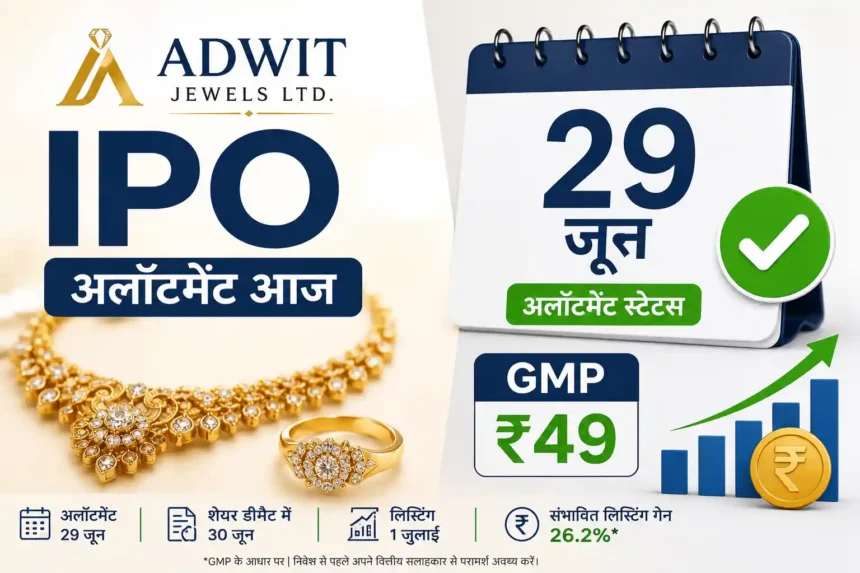 advit-jewels-ipo-allotment-status-check-gmp-listing-gain