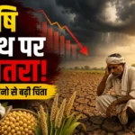 bharat-ki-agni-pariksha-2026-27-me-zero-agriculture-growth-ka-khatra