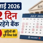 bank-holidays-july-2026-complete-bank-holiday-list-hindi