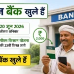 bank-open-or-closed-today-20-june-2026-pm-kisan-23rd-installment
