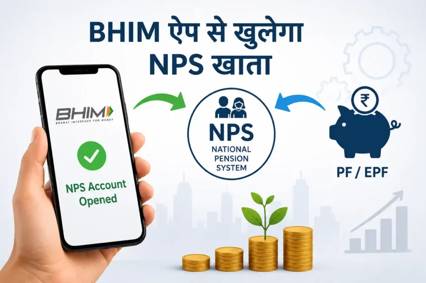 bhim-app-nps-account-opening-epf-to-nps-transfer-update-hindi