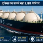 china-building-world-largest-lng-carrier-ship-271000-cubic-meter-capacity