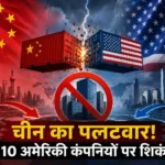 china-vs-usa-china-adds-10-us-companies-export-control-list