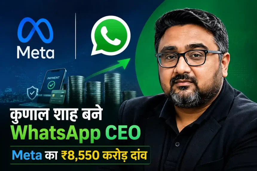 cred-meta-investment-kunal-shah-whatsapp-ceo-hindi
