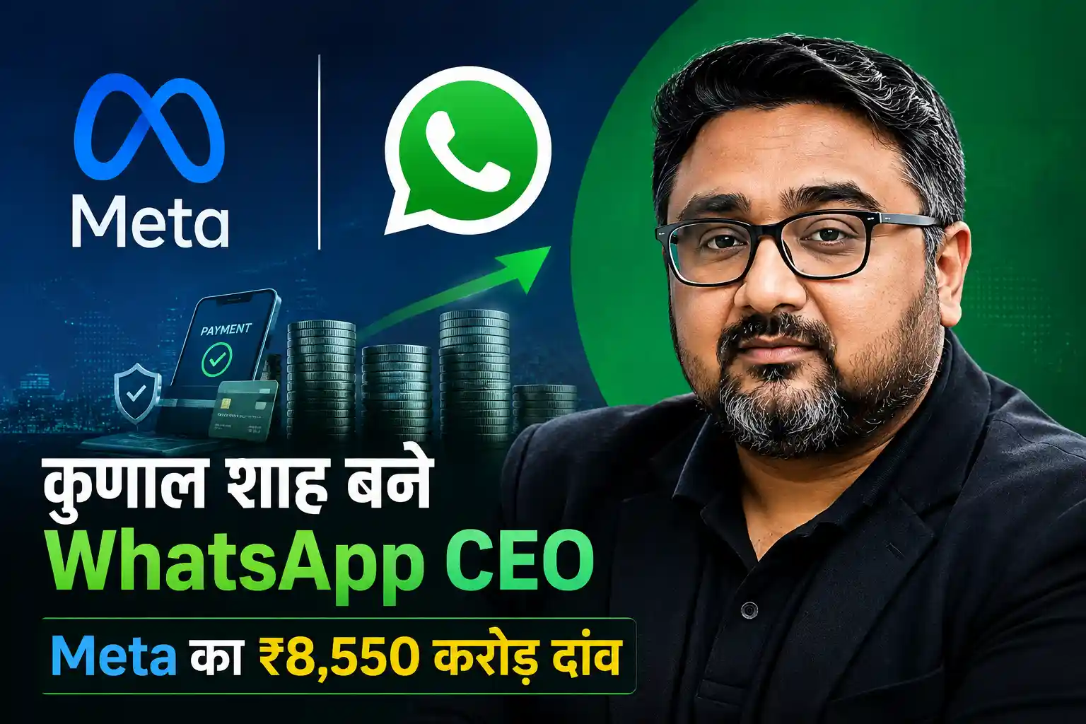 cred-meta-investment-kunal-shah-whatsapp-ceo-hindi