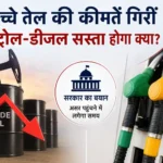 crude-oil-price-fall-petrol-diesel-price-cut-government-response