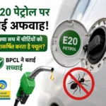 e20-petrol-ant-rumour-bpcl-fact-check-hindi