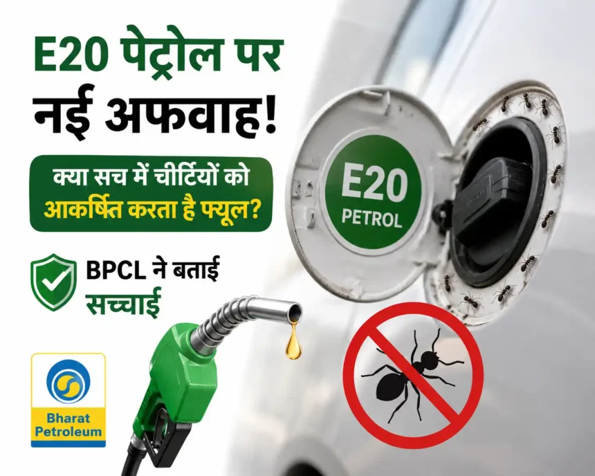 e20-petrol-ant-rumour-bpcl-fact-check-hindi
