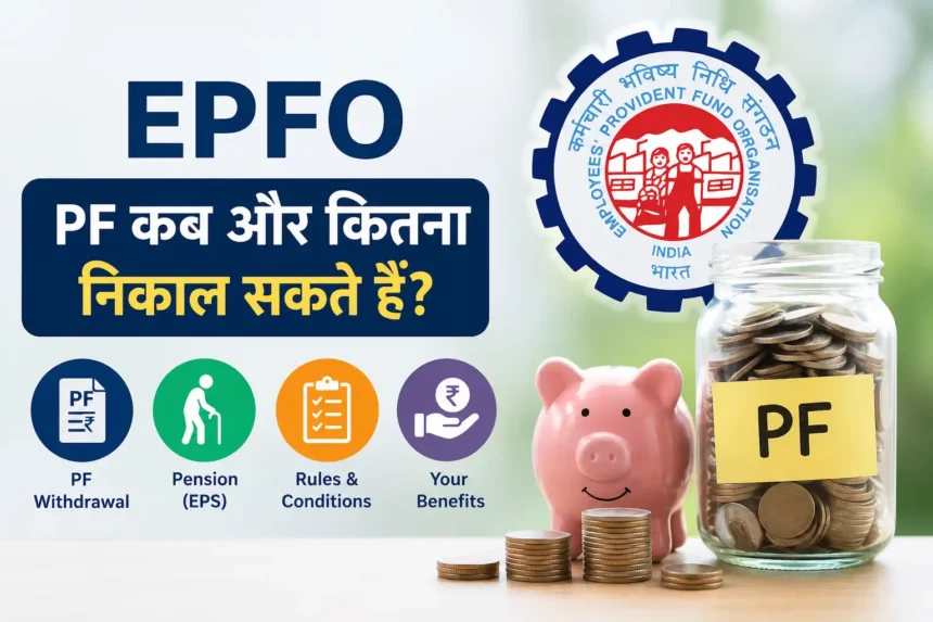 epfo-pf-withdrawal-rules-pension-eps-gratuity-10-important-questions-answer