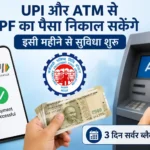 epfo-upi-atm-pf-withdrawal-server-blackout-update