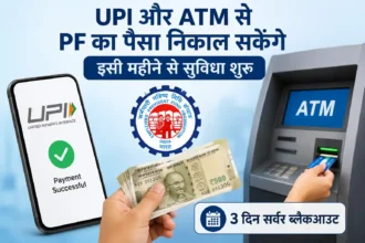 epfo-upi-atm-pf-withdrawal-server-blackout-update