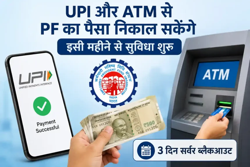 epfo-upi-atm-pf-withdrawal-server-blackout-update