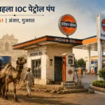first-indian-oil-petrol-pump-anjar-gujarat-history-camel-diesel-story
