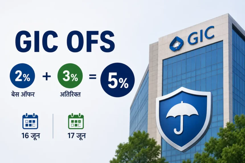 gic-ofs-government-selling-5-percent-stake-retail-investors-details-hindi
