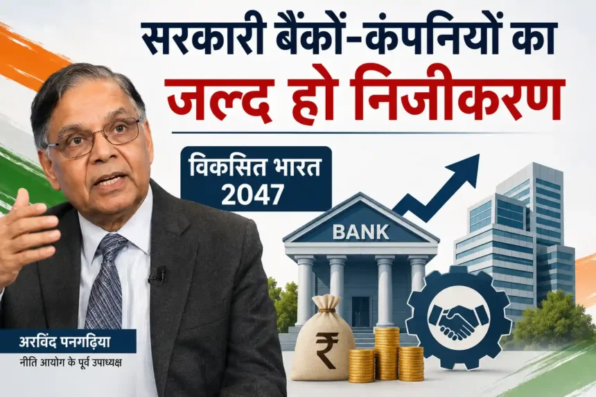 government-banks-psu-privatization-arvind-panagariya-viksit-bharat-2047