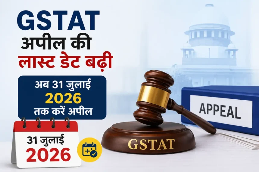 gstat-appeal-last-date-extended-till-31-july-2026