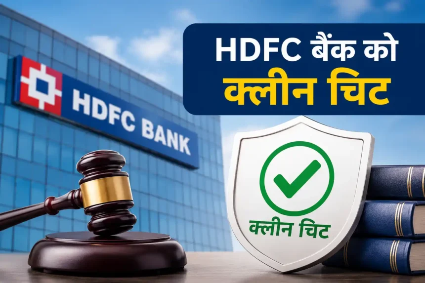 hdfc-bank-clean-chit-atanu-chakraborty-allegations-investigation