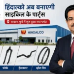 hindalco-cycle-parts-manufacturing-plant-started-in-pune-chakan-kumar-mangalam-birla-news-hindi