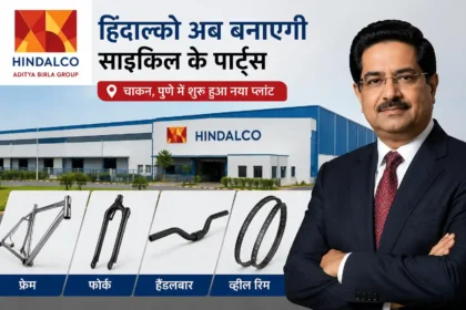 hindalco-cycle-parts-manufacturing-plant-started-in-pune-chakan-kumar-mangalam-birla-news-hindi