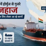 hormuz-strait-india-cargo-ships-middle-east-tension-hindi-news