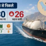 hormuz-strait-india-lpg-lng-crude-oil-tankers-update-hindi