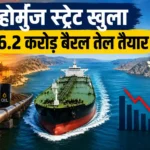 hormuz-strait-reopens-62-million-barrels-crude-oil-india-benefit