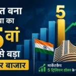 india-becomes-world-5th-largest-stock-market-market-cap-crosses-5-trillion-dollar