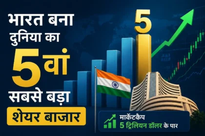 india-becomes-world-5th-largest-stock-market-market-cap-crosses-5-trillion-dollar