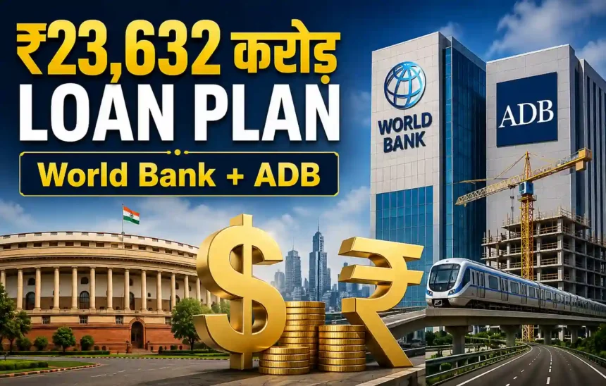 india-credit-line-world-bank-adb-loan-rs-23632-crore-india