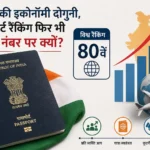 india-economy-doubled-but-indian-passport-ranks-80th-why