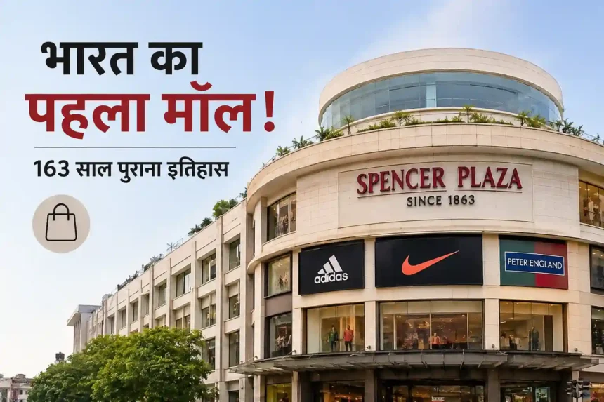 india-first-shopping-mall-spencer-plaza-chennai-history-163-years-old