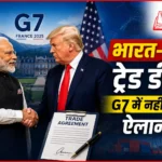 india-us-trade-deal-g7-modi-trump-meeting-update-hindi
