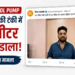 iocl-petrol-pump-45-litre-car-tank-filled-with-52-litre-petrol-kanpur-viral-video