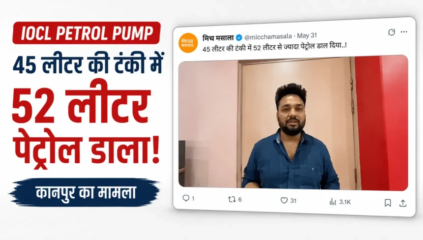 iocl-petrol-pump-45-litre-car-tank-filled-with-52-litre-petrol-kanpur-viral-video