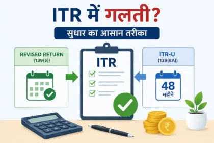 itr-galti-sudharne-ka-tarika-revised-return-vs-itr-u