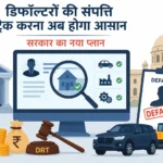 loan-defaulters-asset-tracking-system-government-plan-hindi
