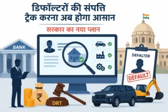 loan-defaulters-asset-tracking-system-government-plan-hindi