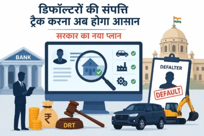 loan-defaulters-asset-tracking-system-government-plan-hindi